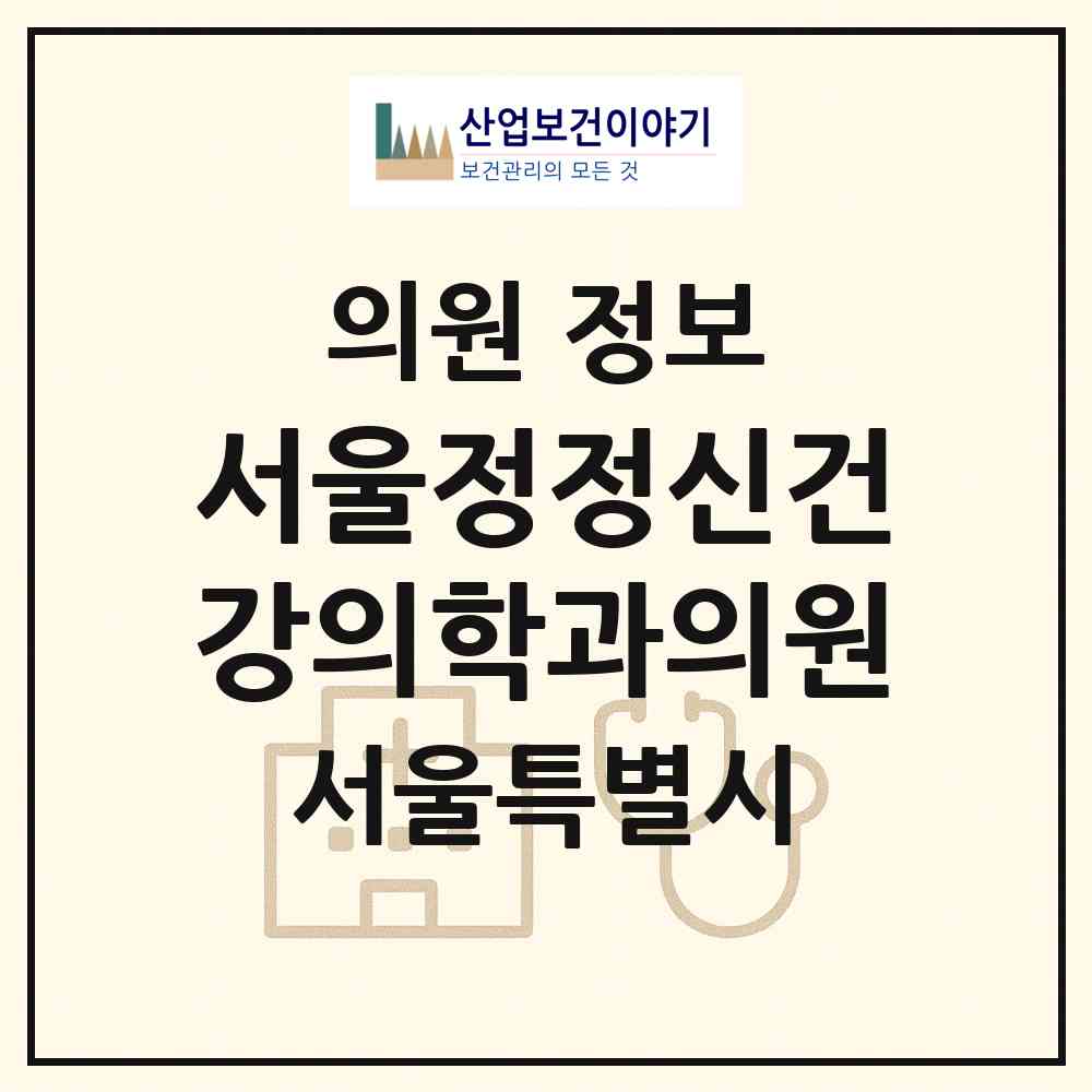 2026 서울정정신건강의학과의원 (서울 강남구 수서동)|의원|요양기관 정보
