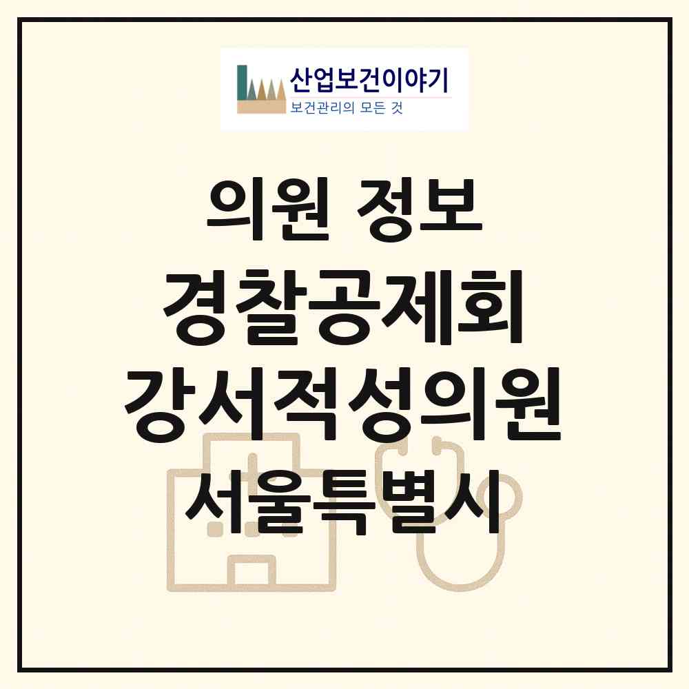 2026 (사)경찰공제회 강서적성의원 (서울 강서구 발산1동)|의원|요양기관 정보