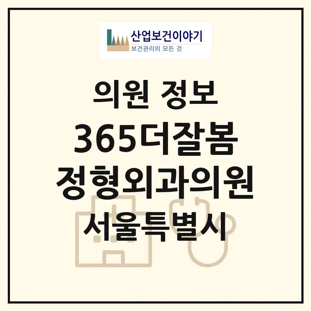 2026 365더잘봄정형외과의원 (서울 마포구 합정동)|의원|요양기관 정보