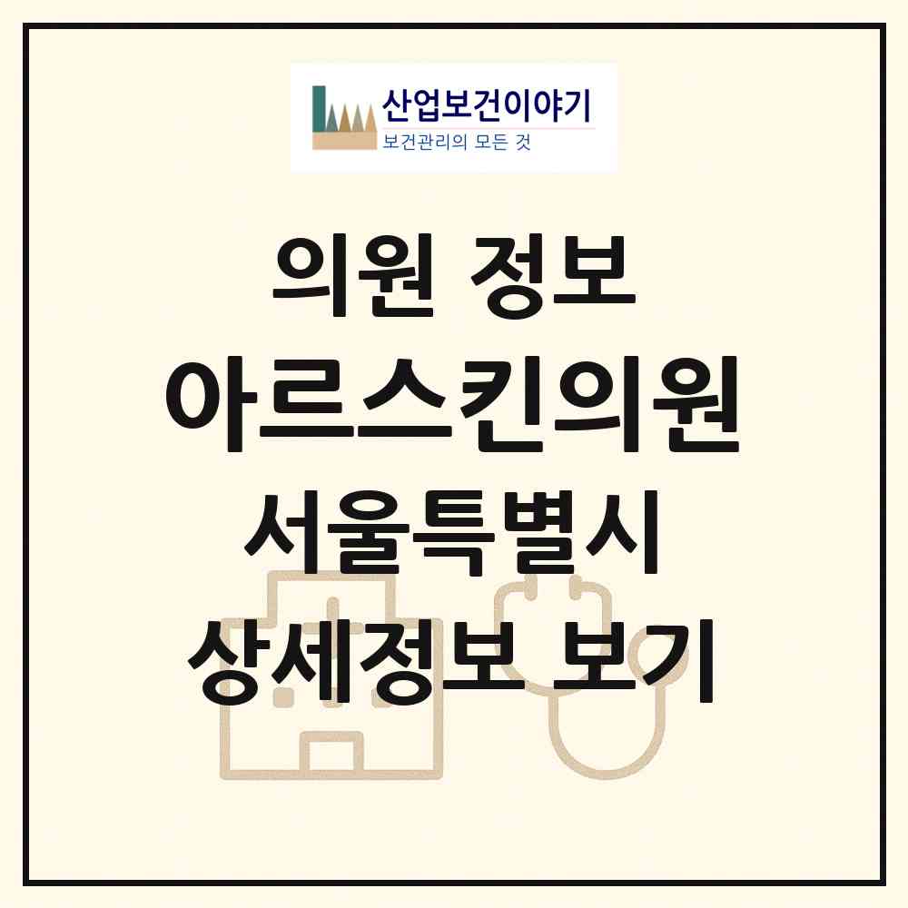 2026 아르스킨의원 (서울 마포구 서교동)|의원|요양기관 정보