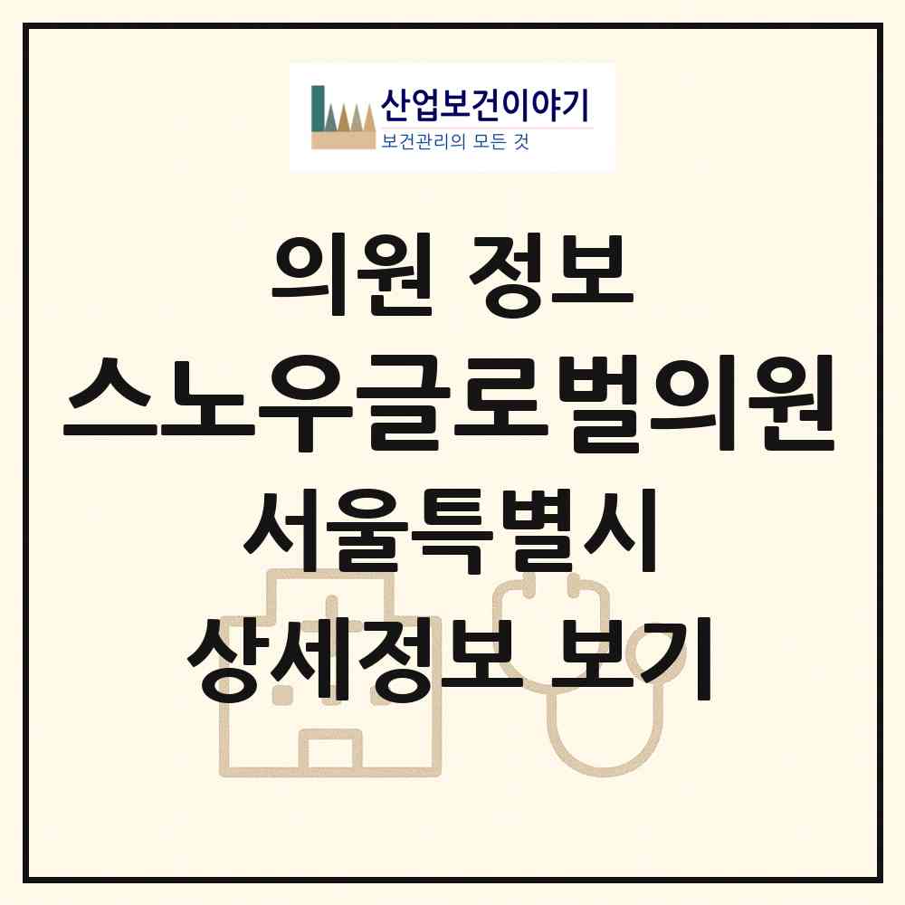 2026 스노우글로벌의원 (서울 서초구 서초4동)|의원|요양기관 정보