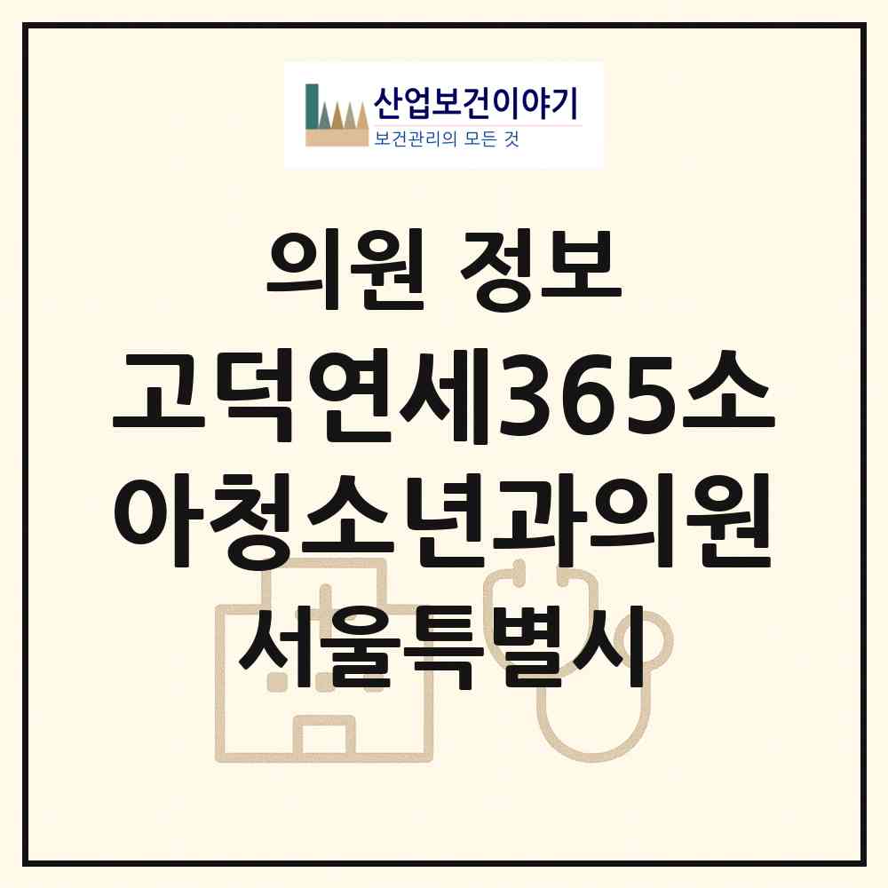 2026 고덕연세365소아청소년과의원 (서울 강동구 상일1동)|의원|요양기관 정보
