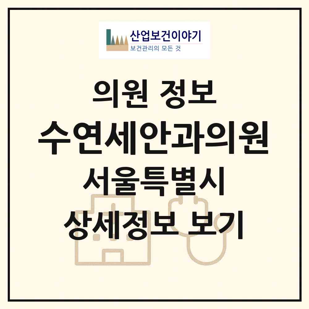 2026 수연세안과의원 (서울 서초구 서초4동)|의원|요양기관 정보
