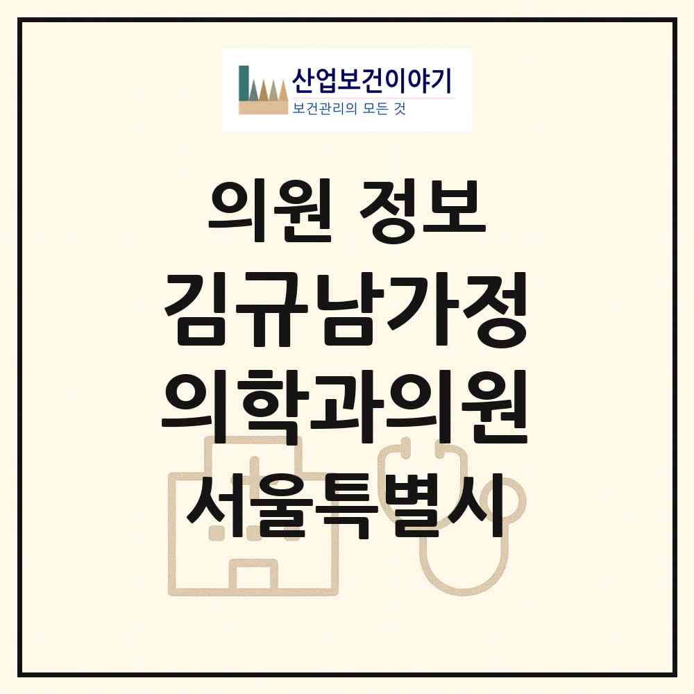 2026 김규남가정의학과의원 (서울 노원구 상계6.7동)|의원|요양기관 정보