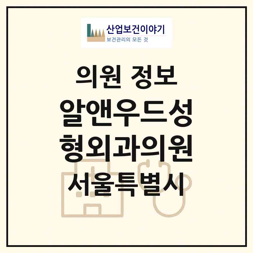 2026 알앤우드성형외과의원 (서울 강남구 신사동)|의원|요양기관 정보