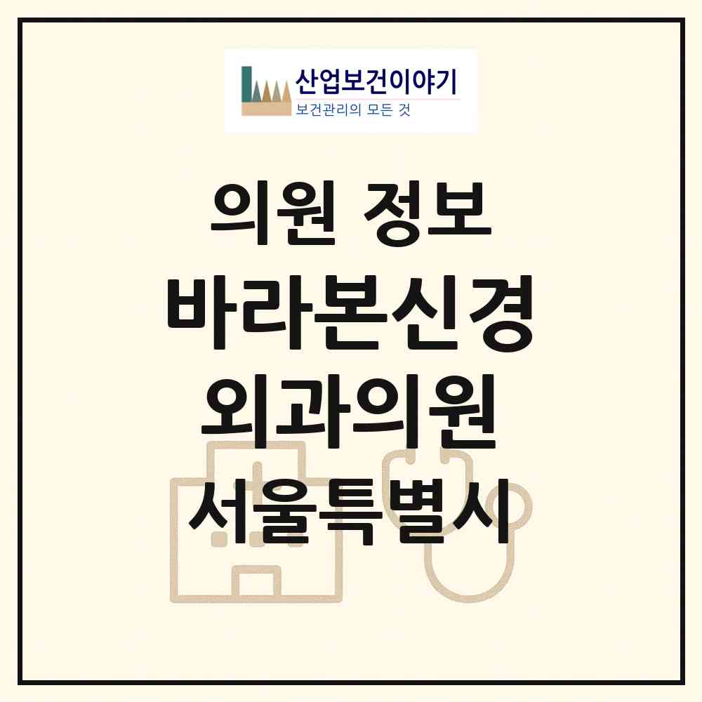 2026 바라본신경외과의원 (서울 영등포구 신길6동)|의원|요양기관 정보
