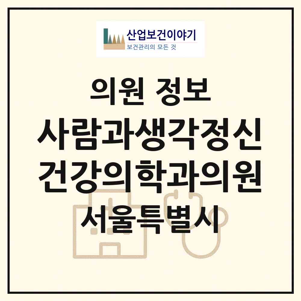 2026 사람과생각정신건강의학과의원 (서울 은평구 증산동)|의원|요양기관 정보