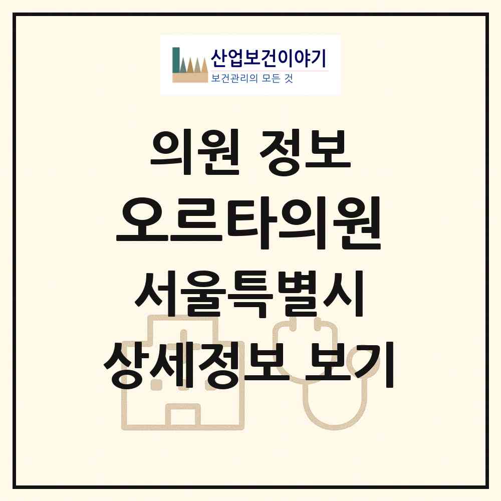 2026 오르타의원 (서울 서초구 서초4동)|의원|요양기관 정보