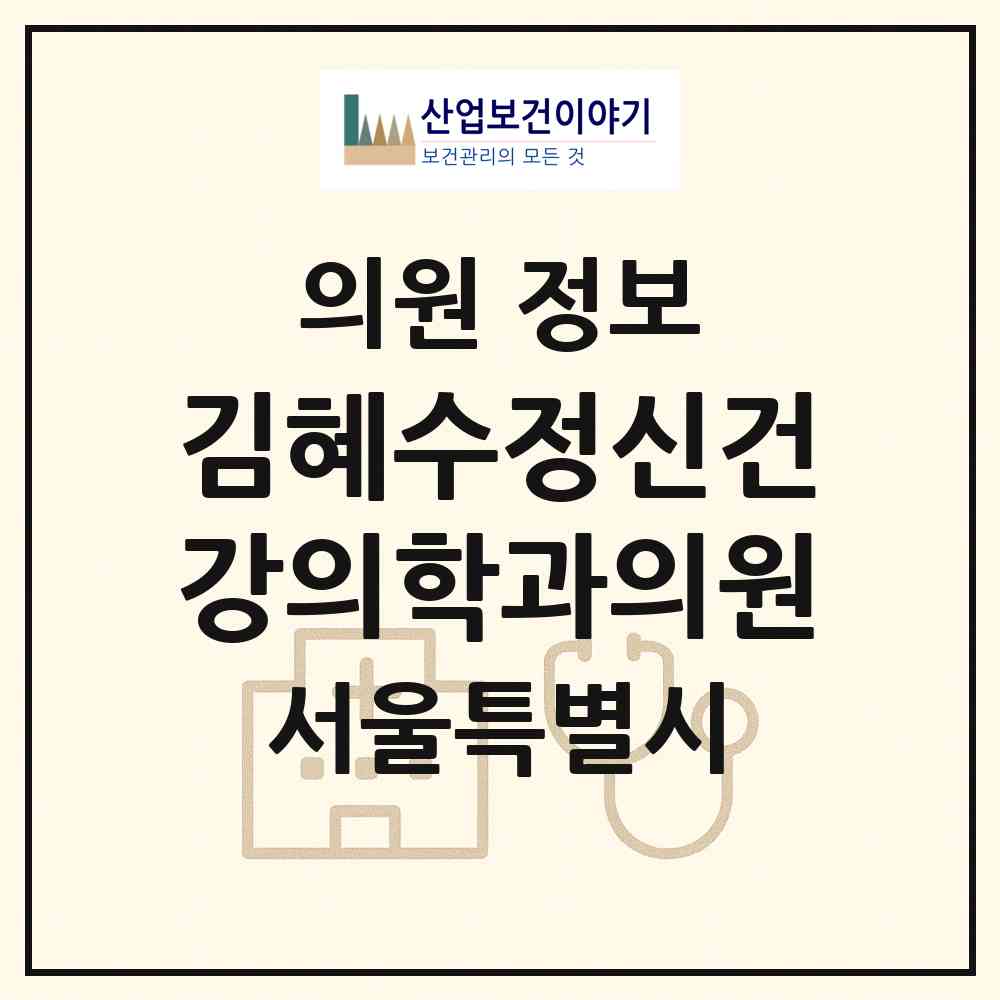 2026 김혜수정신건강의학과의원 (서울 종로구 사직동)|의원|요양기관 정보