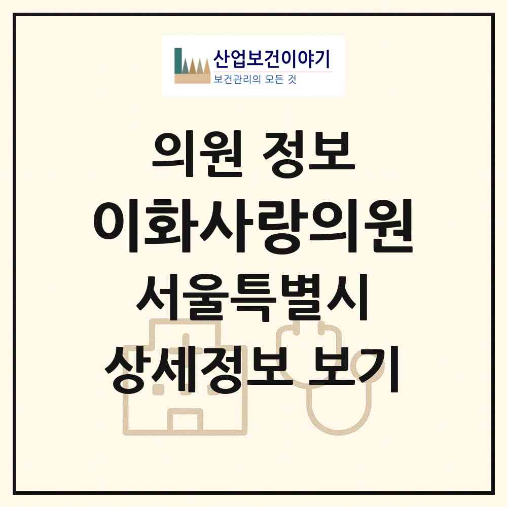 2026 이화사랑의원 (서울 강서구 등촌3동)|의원|요양기관 정보