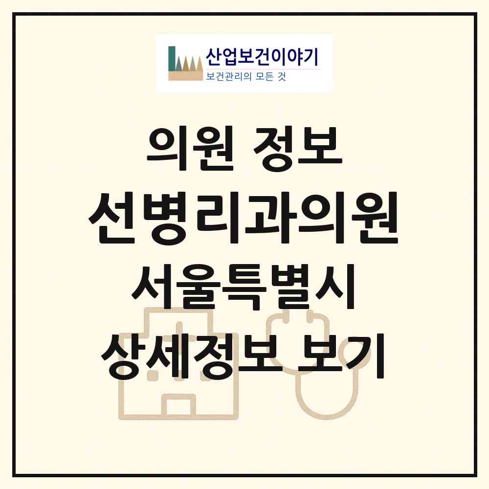 2026 선병리과의원 (서울 광진구 중곡2동)|의원|요양기관 정보