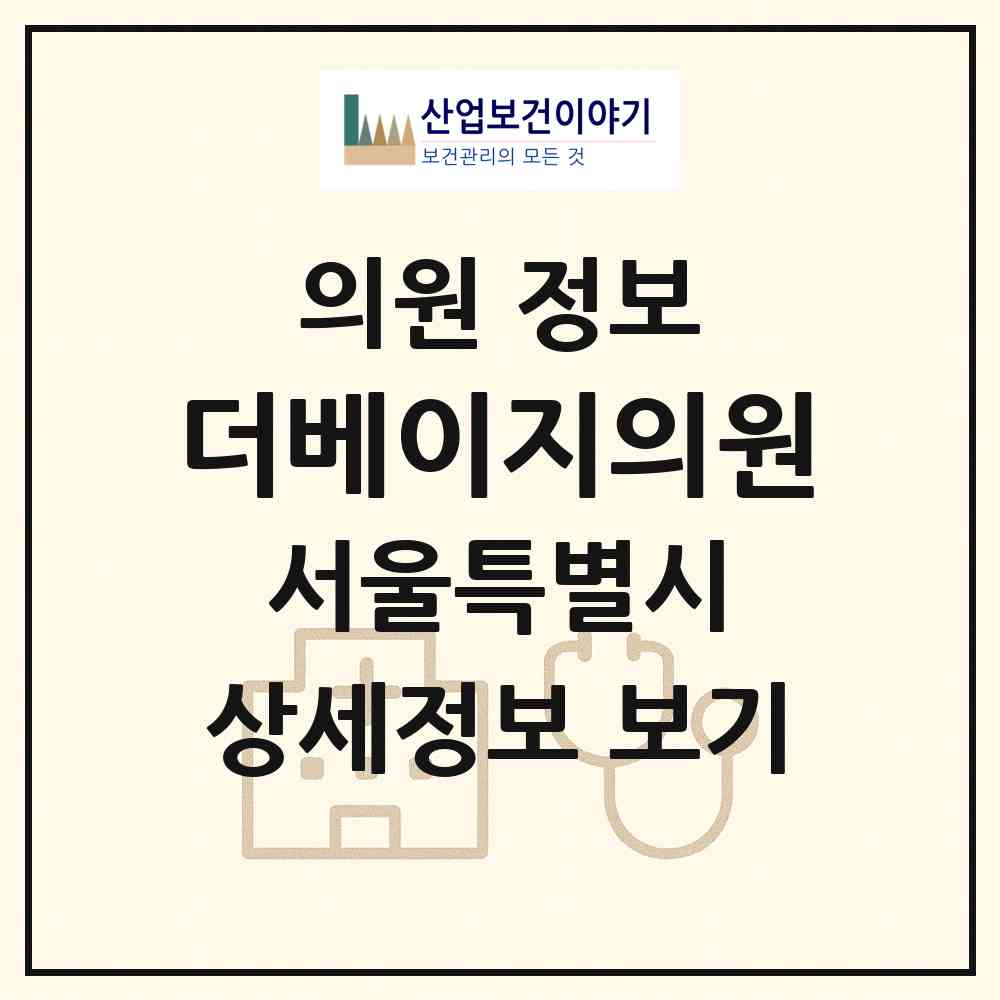 2026 더베이지의원 (서울 마포구 도화동)|의원|요양기관 정보