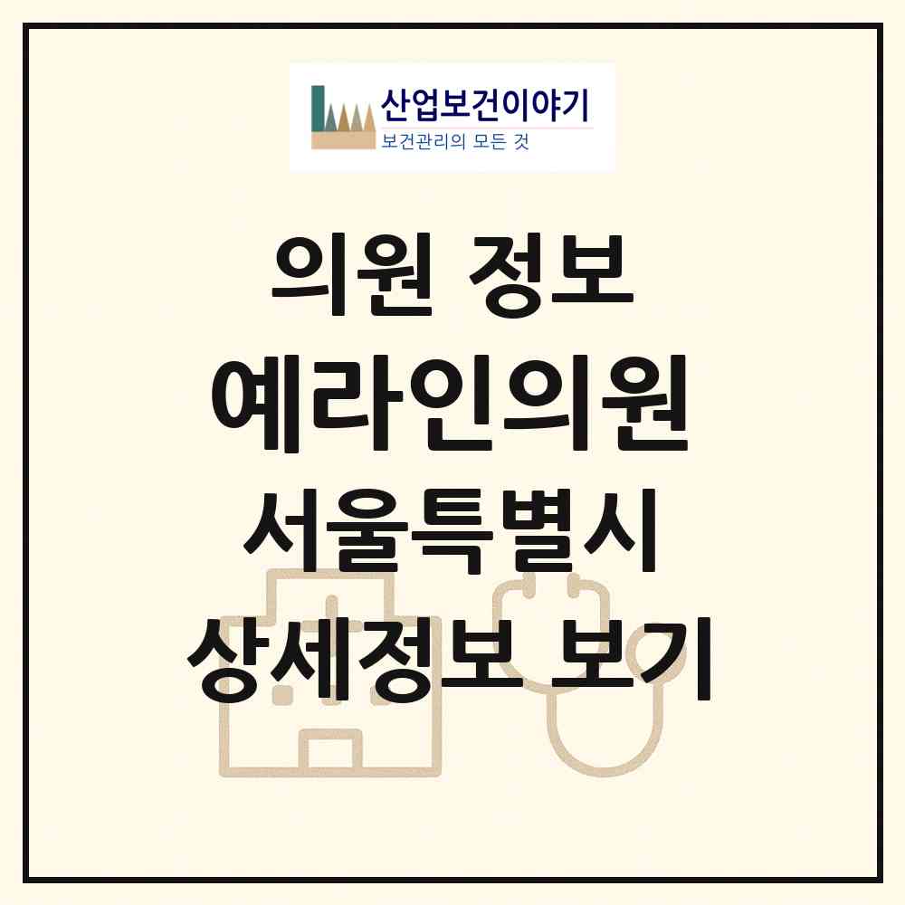 2026 예라인의원 (서울 강남구 압구정동)|의원|요양기관 정보