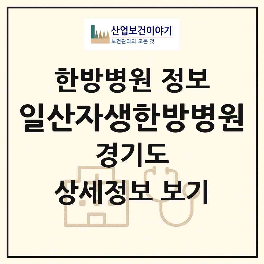 2026 일산자생한방병원 (고양시 마두2동)|한방병원|요양기관 정보