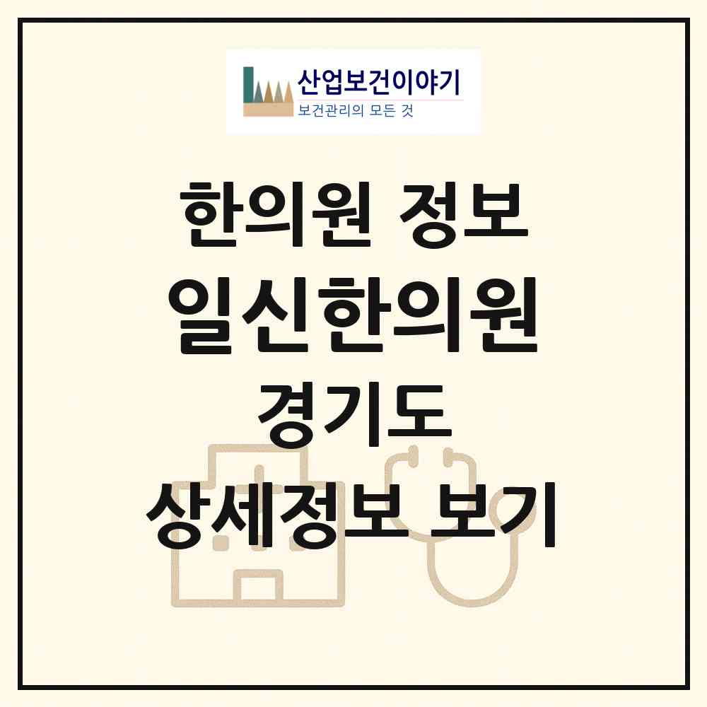 2026 일신한의원 (의정부시 신곡2동)|한의원|요양기관 정보