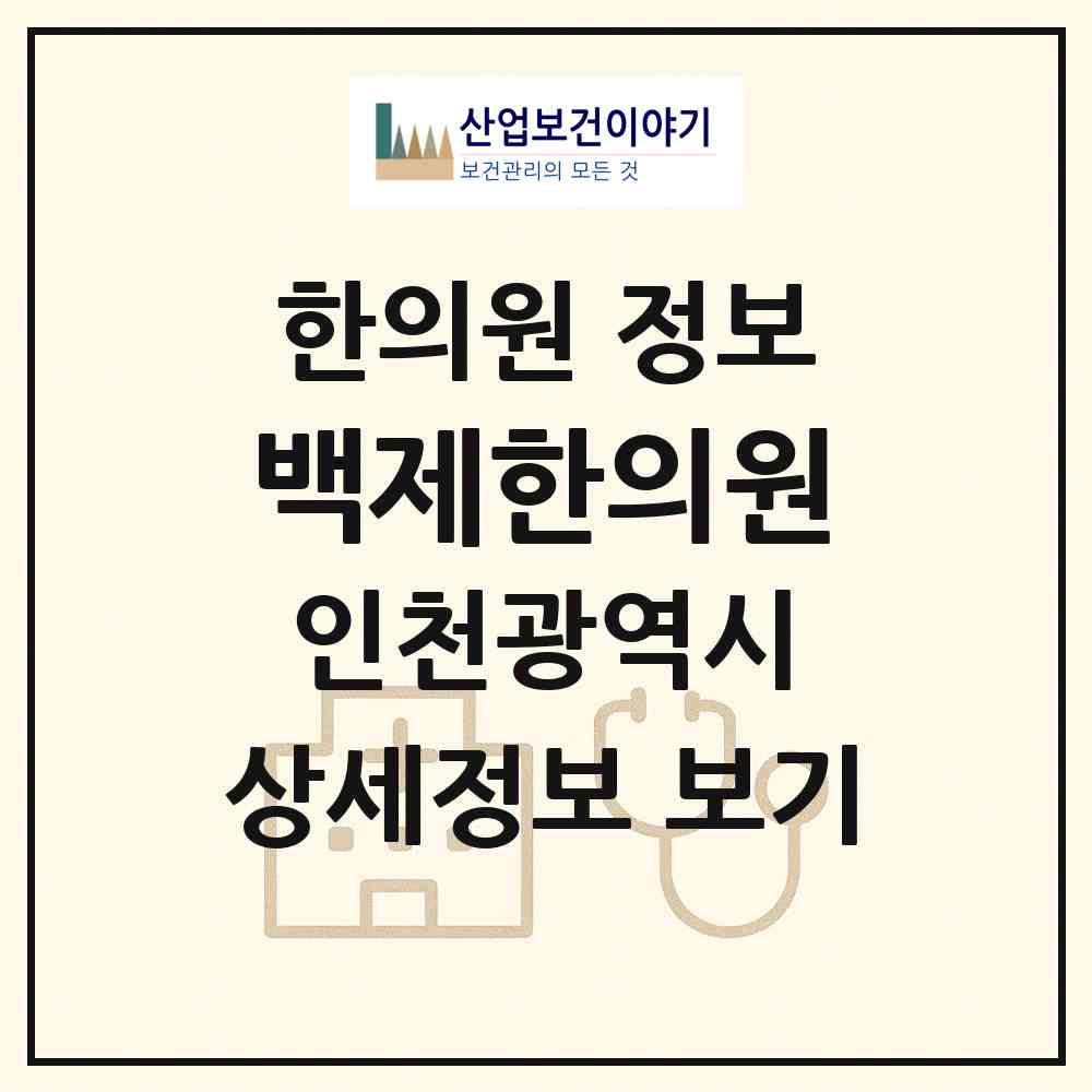2026 백제한의원 (인천 부평구 산곡1동)|한의원|요양기관 정보