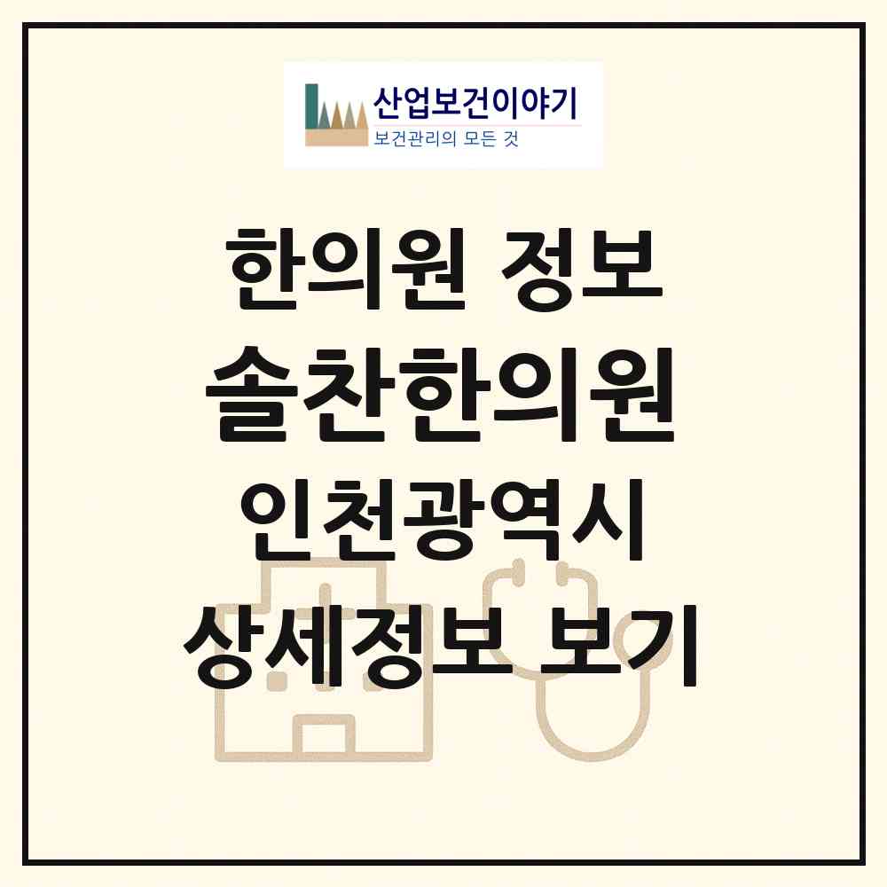 2026 솔찬한의원 (인천 부평구 부개2동)|한의원|요양기관 정보