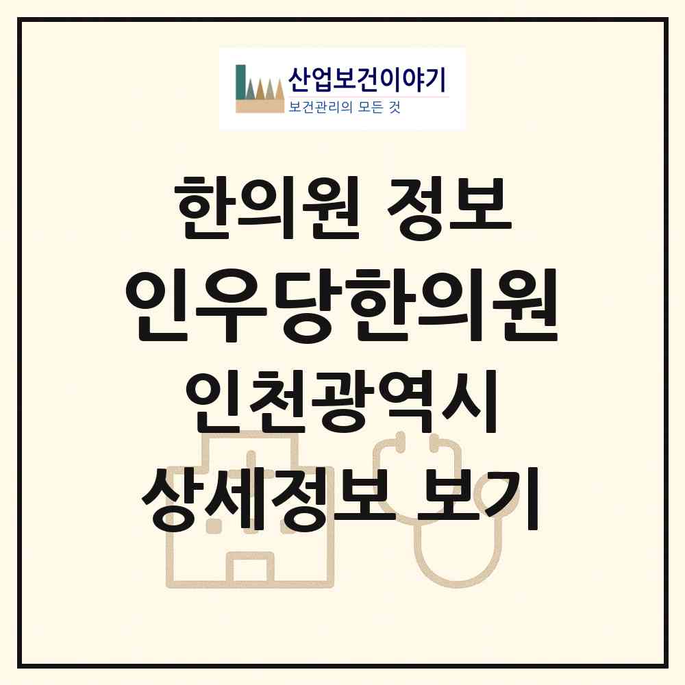 2026 인우당한의원 (인천 서구 마전동)|한의원|요양기관 정보