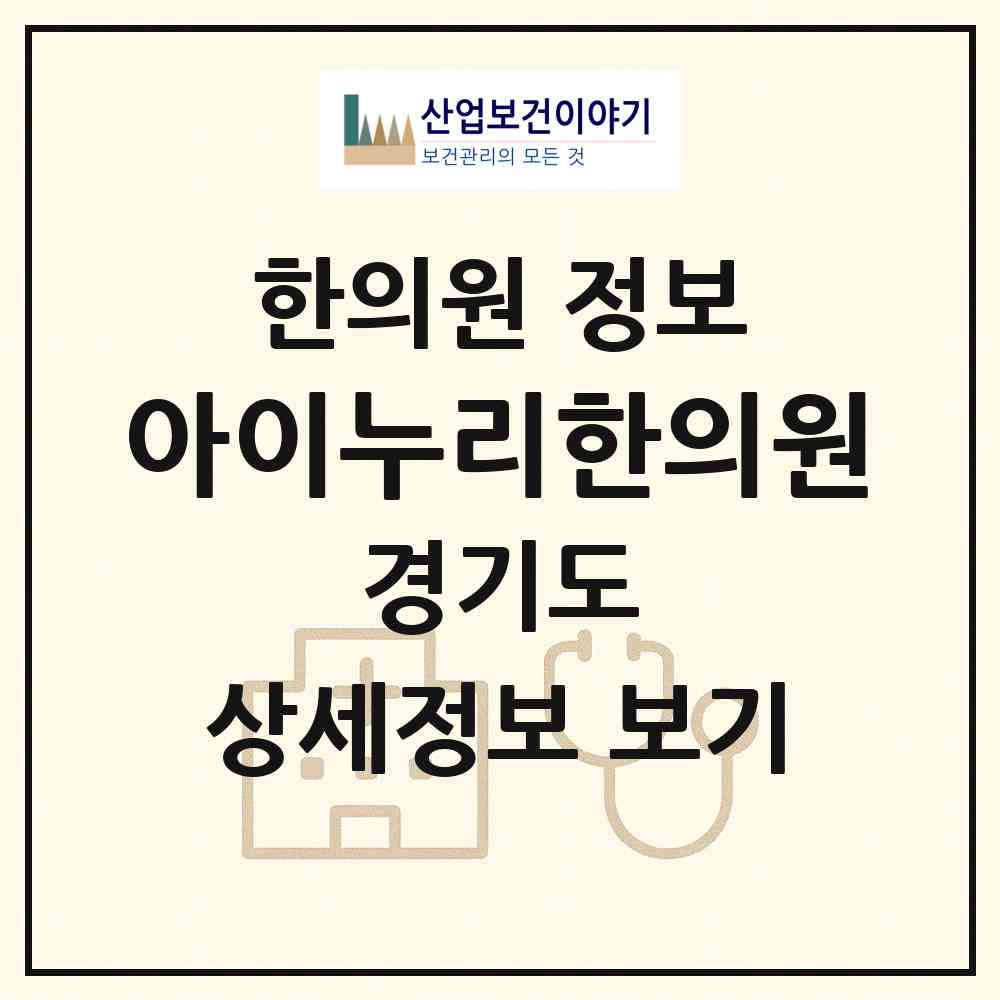 2026 아이누리한의원 (수원시 영통3동)|한의원|요양기관 정보