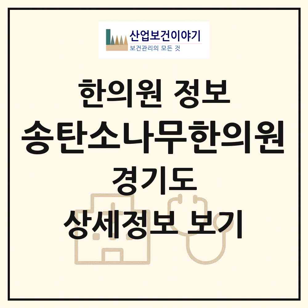 2026 송탄소나무한의원 (평택시 서정동)|한의원|요양기관 정보