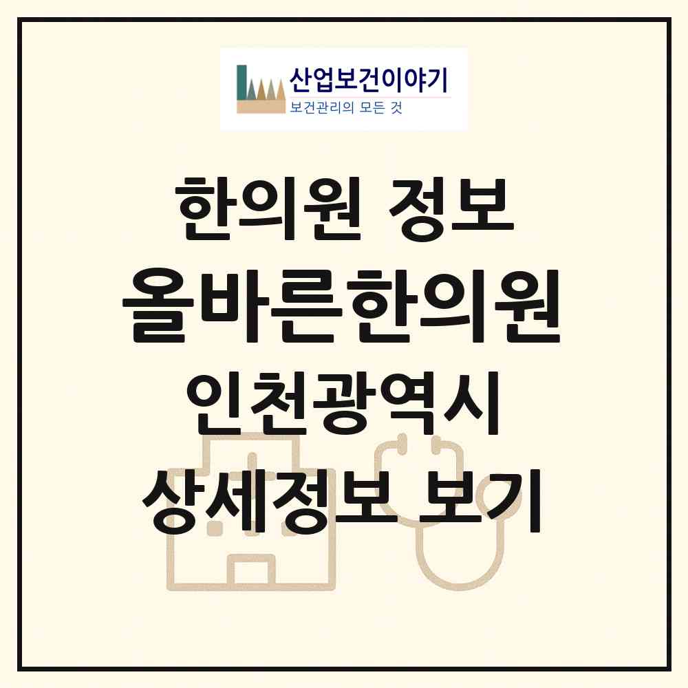 2026 올바른한의원 (인천 미추홀구 숭의4동)|한의원|요양기관 정보