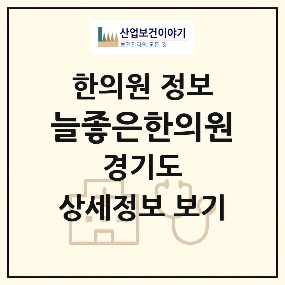 2026 늘좋은한의원 (성남시 태평2동)|한의원|요양기관 정보