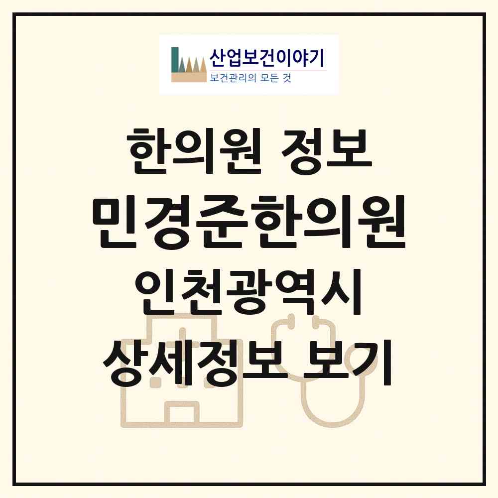 2026 민경준한의원 (인천 서구 검단동)|한의원|요양기관 정보