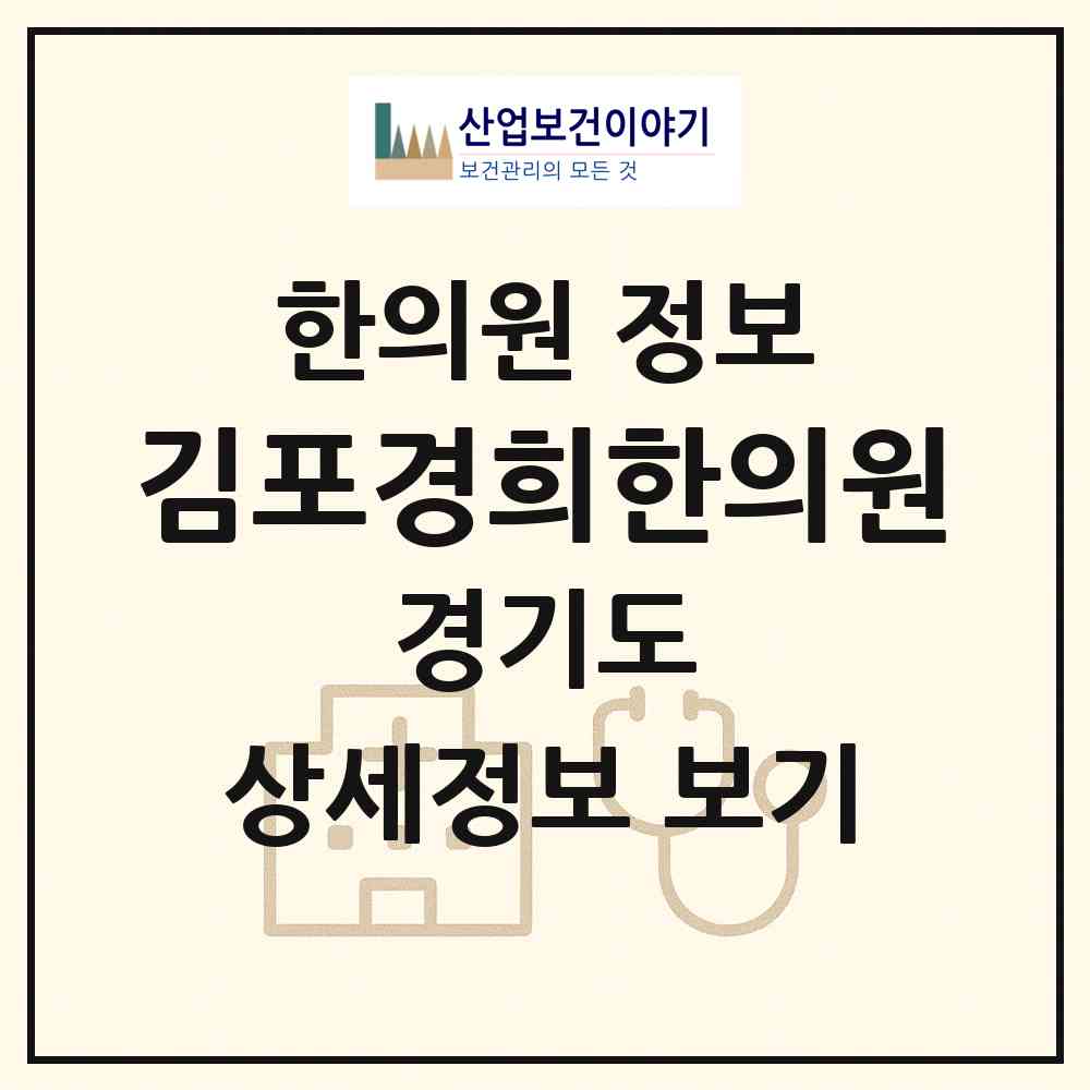 2026 김포경희한의원 (김포시 양촌읍)|한의원|요양기관 정보