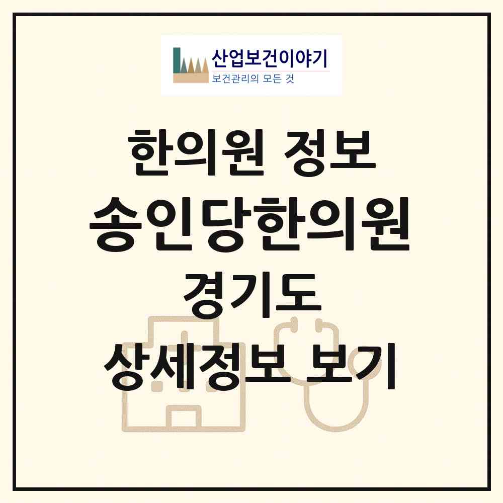 2026 송인당한의원 (수원시 금곡동)|한의원|요양기관 정보