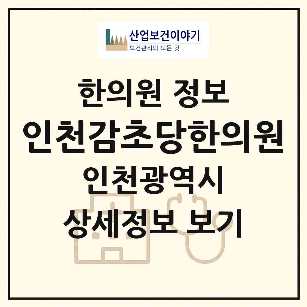 2026 인천감초당한의원 (인천 계양구 계산4동)|한의원|요양기관 정보