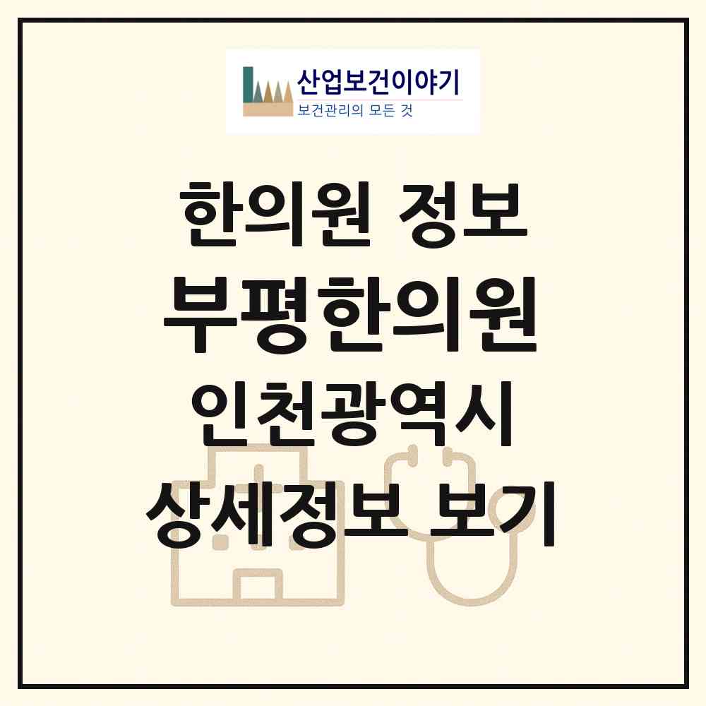 2026 부평한의원 (인천 부평구 부평3동)|한의원|요양기관 정보
