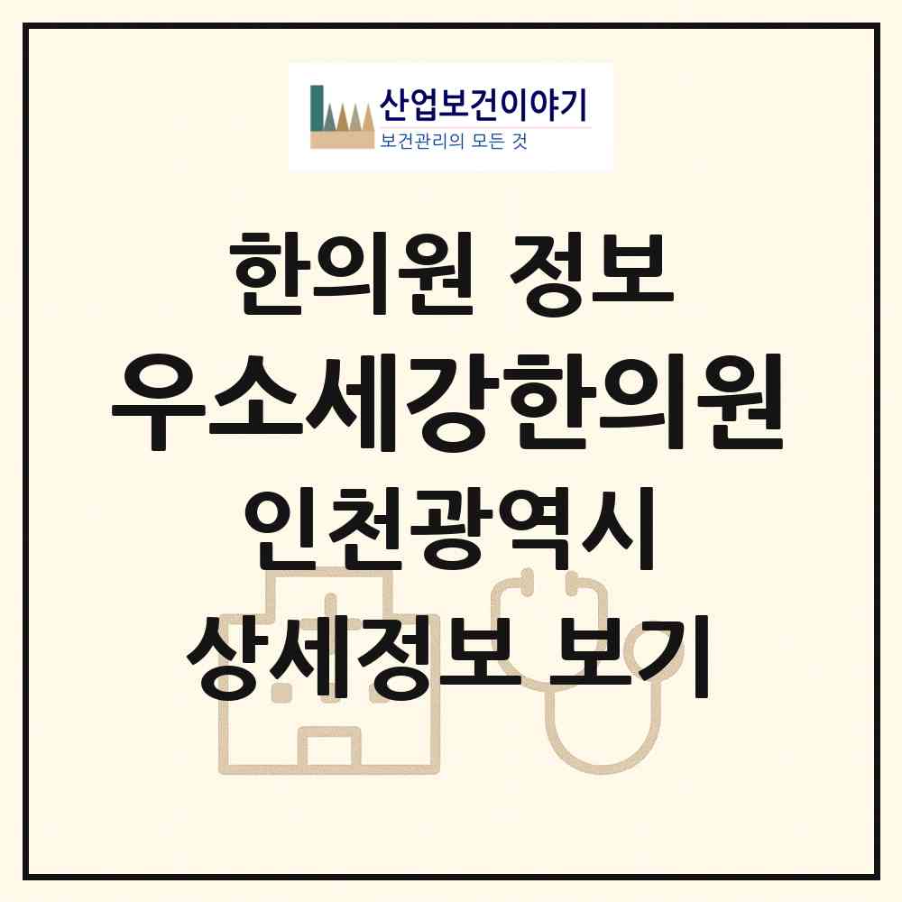 2026 우소세강한의원 (인천 연수구 동춘2동)|한의원|요양기관 정보