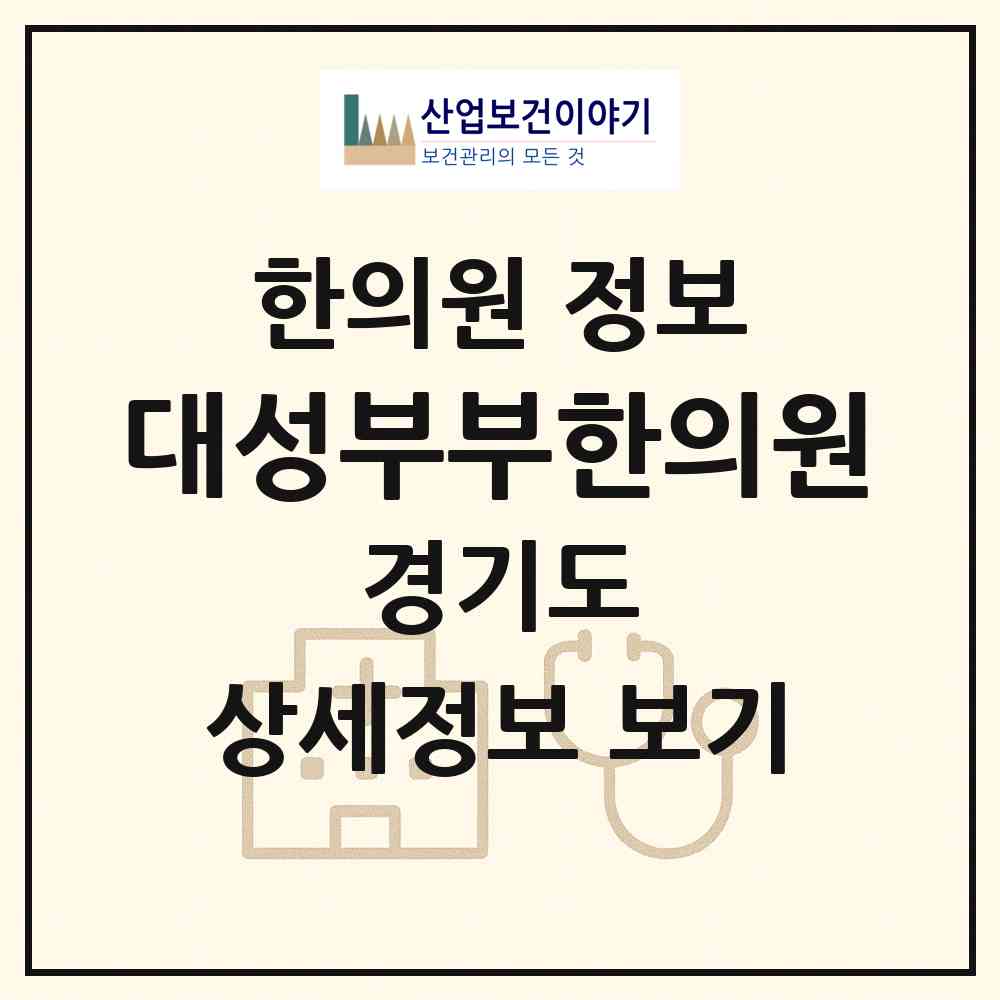 2026 대성부부한의원 (김포시 김포본동)|한의원|요양기관 정보