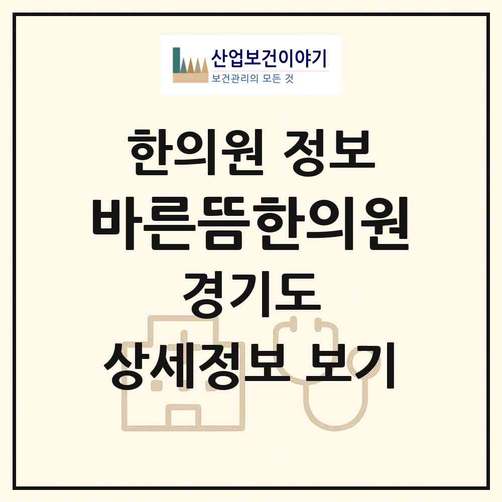 2026 바른뜸한의원 (수원시 영통2동)|한의원|요양기관 정보