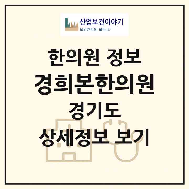 2026 경희본한의원 (부천시 중1동)|한의원|요양기관 정보
