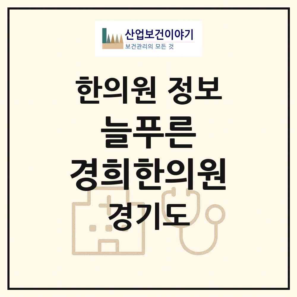 2026 늘푸른 경희한의원 (평택시 신평동)|한의원|요양기관 정보