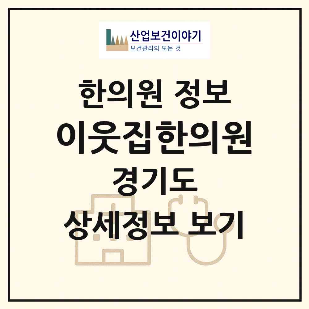 2026 이웃집한의원 (김포시 풍무동)|한의원|요양기관 정보