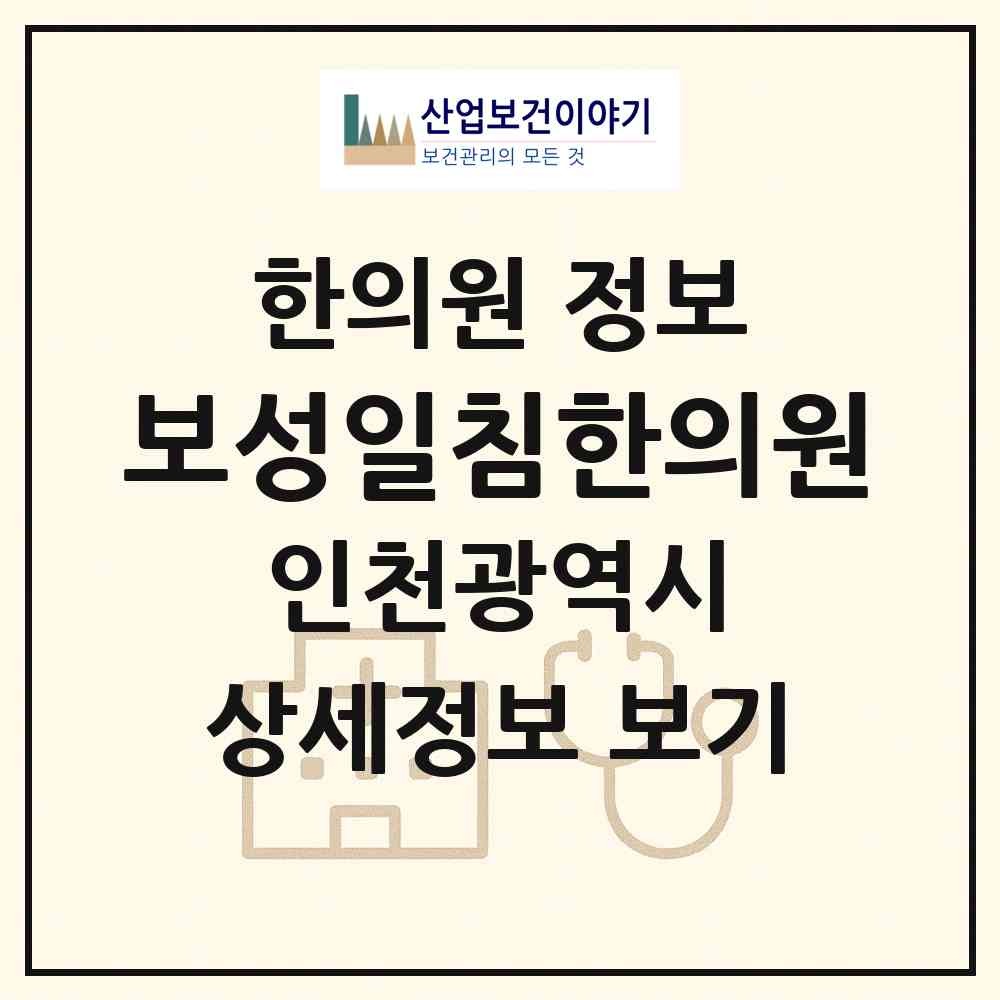2026 보성일침한의원 (인천 부평구 삼산2동)|한의원|요양기관 정보