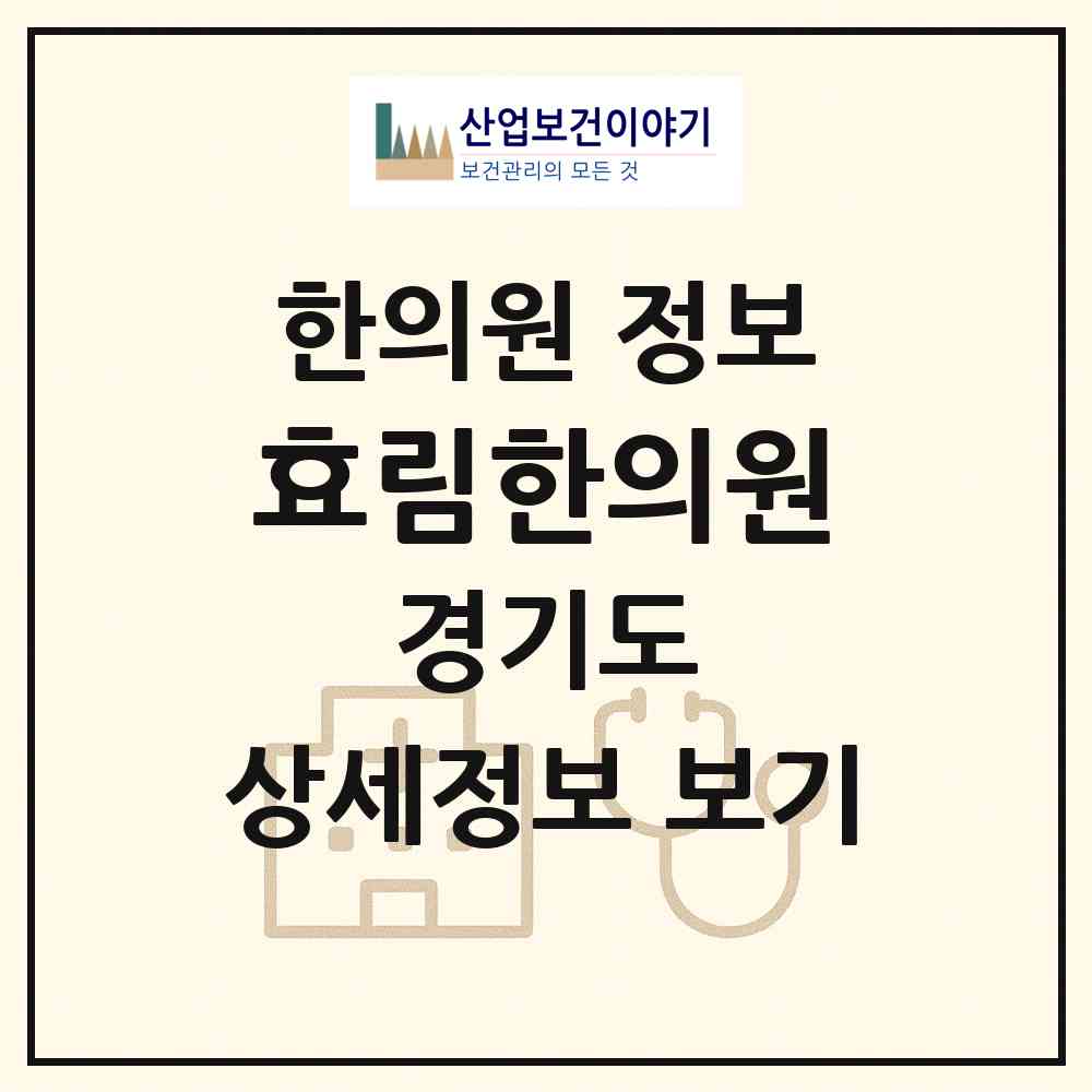 2026 효림한의원 (김포시 장기동)|한의원|요양기관 정보