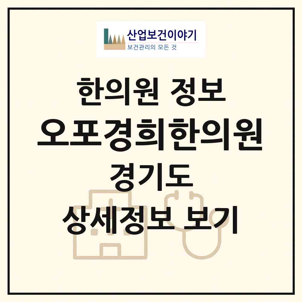 2026 오포경희한의원 (광주시 오포1동)|한의원|요양기관 정보