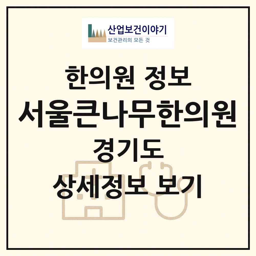 2026 서울큰나무한의원 (남양주시 진접읍)|한의원|요양기관 정보