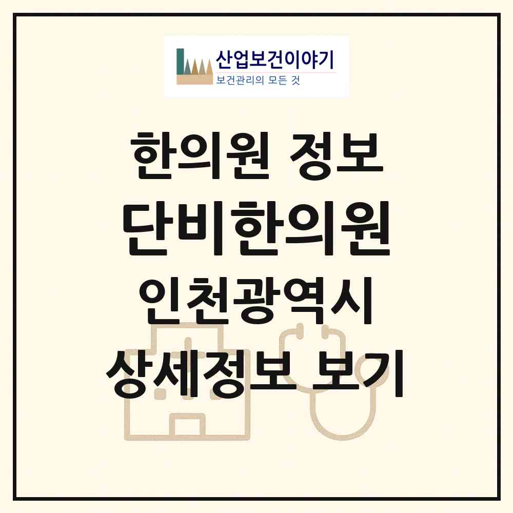 2026 단비한의원 (인천 서구 청라3동)|한의원|요양기관 정보