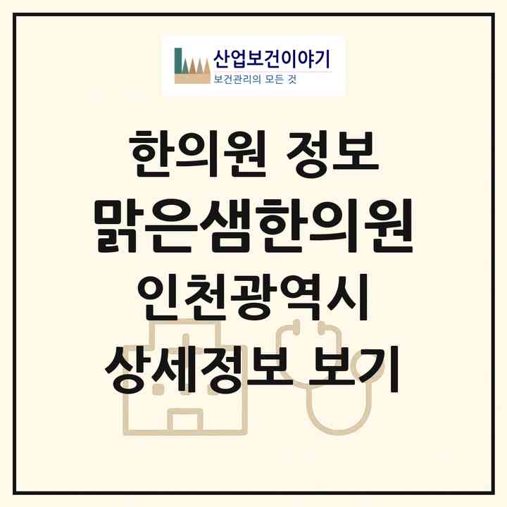 2026 맑은샘한의원 (인천 부평구 청평면)|한의원|요양기관 정보