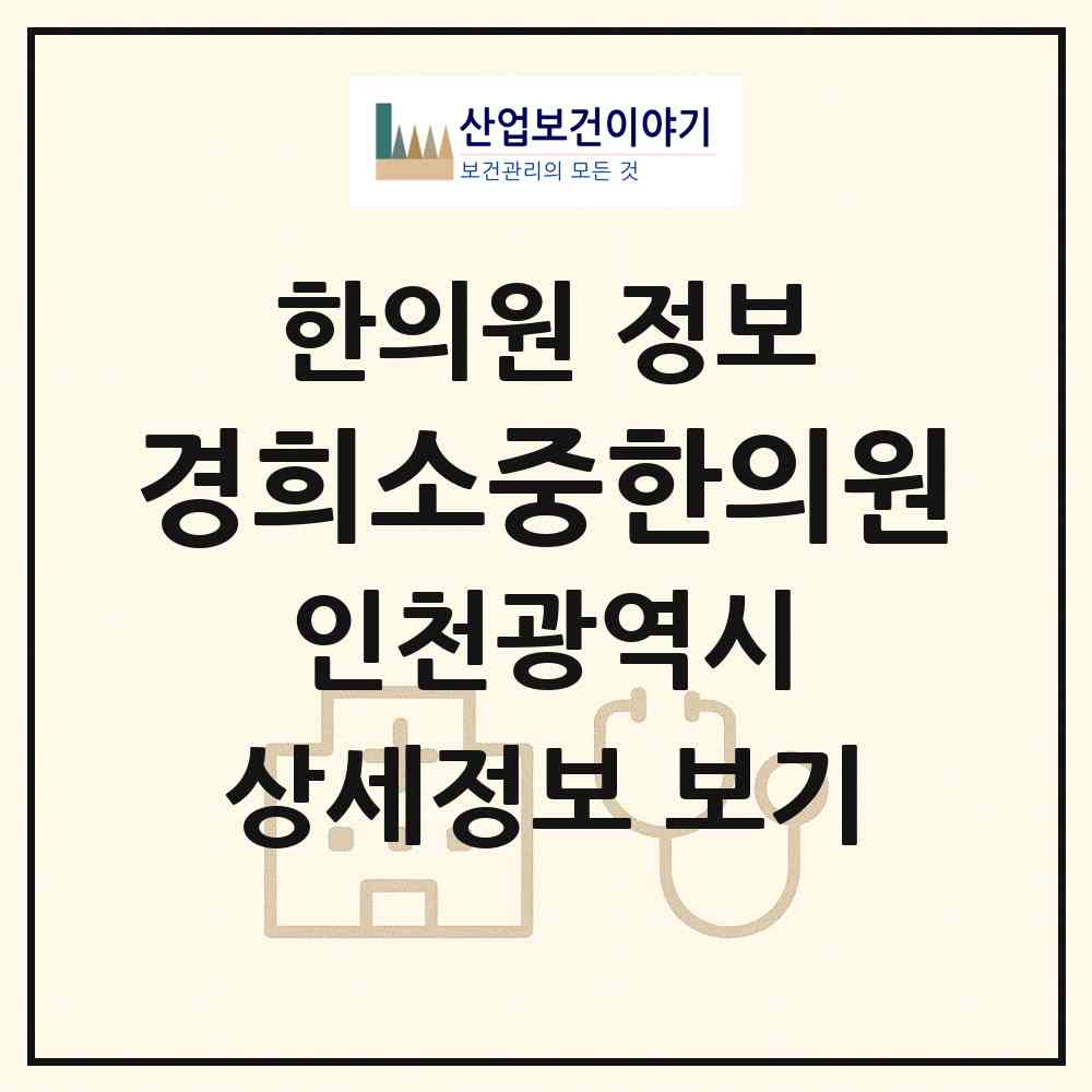 2026 경희소중한의원 (인천 계양구 계양2동)|한의원|요양기관 정보