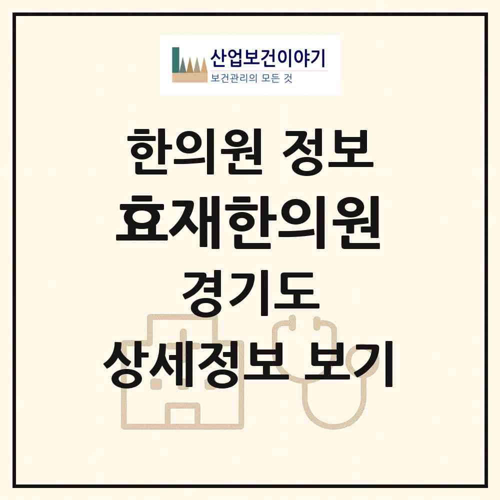 2026 효재한의원 (고양시 화정2동)|한의원|요양기관 정보