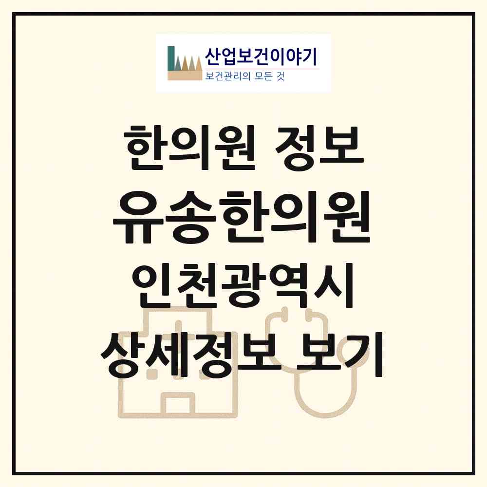 2026 유송한의원 (인천 계양구 효성1동)|한의원|요양기관 정보