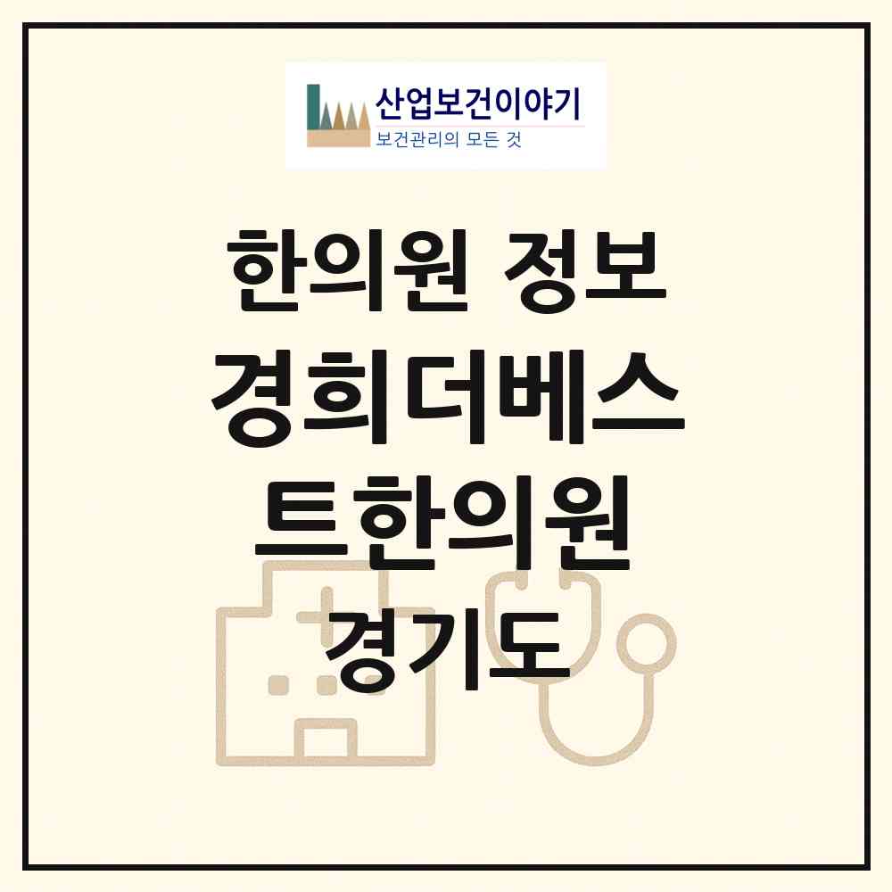 2026 경희더베스트한의원 (용인시 신갈동)|한의원|요양기관 정보
