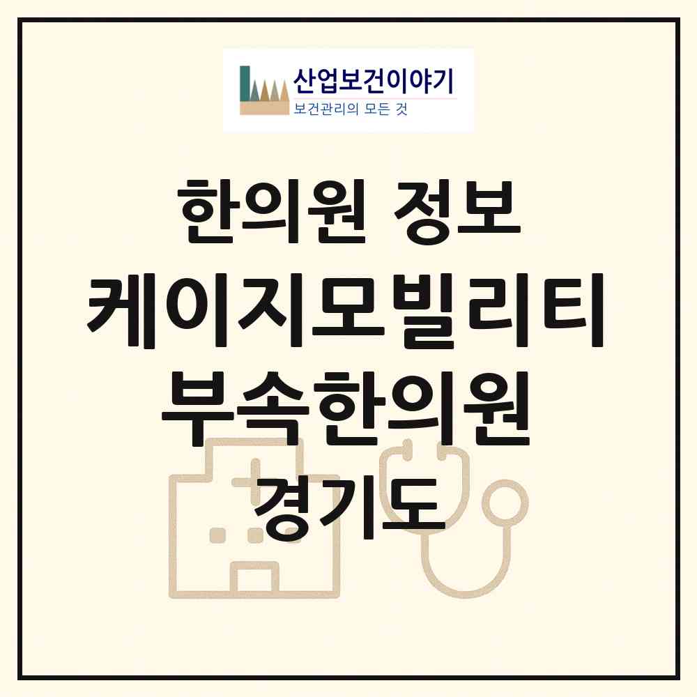 2026 케이지모빌리티(주) 부속한의원 (평택시 송탄동)|한의원|요양기관 정보