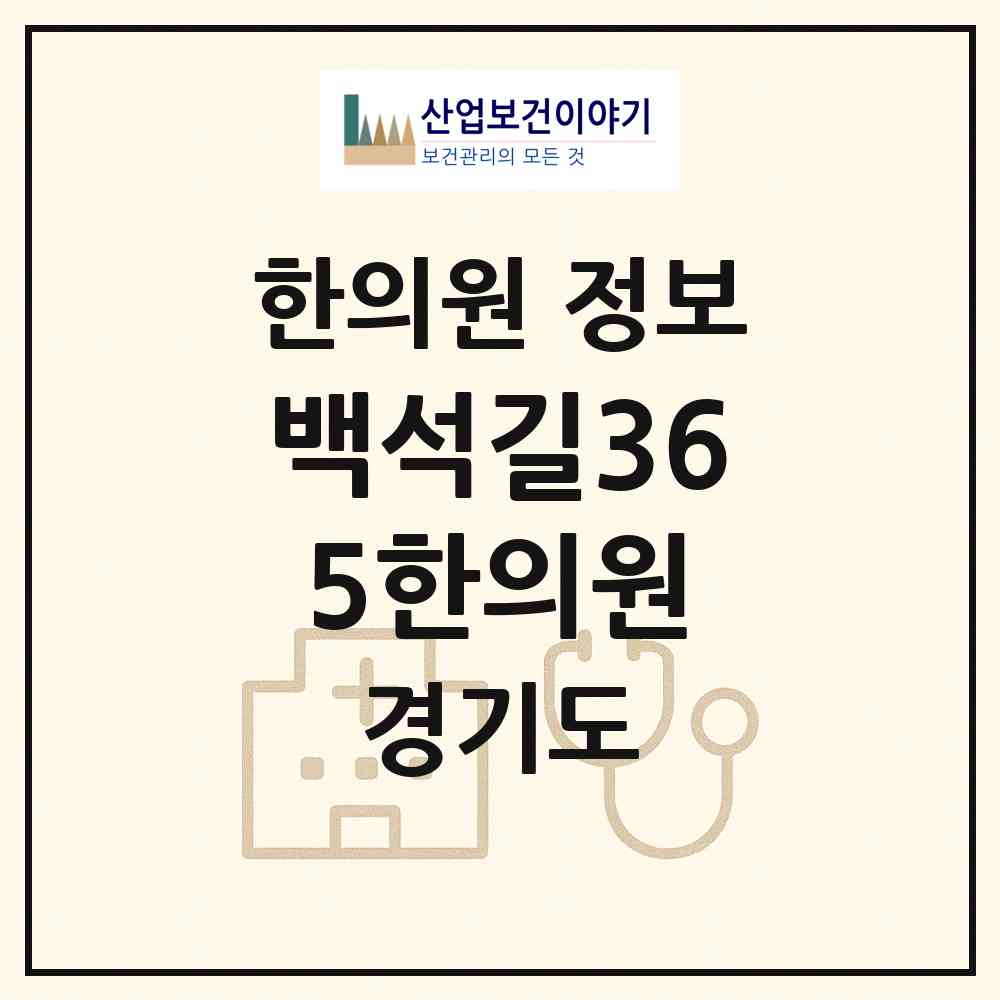 2026 백석길365한의원 (고양시 백석1동)|한의원|요양기관 정보