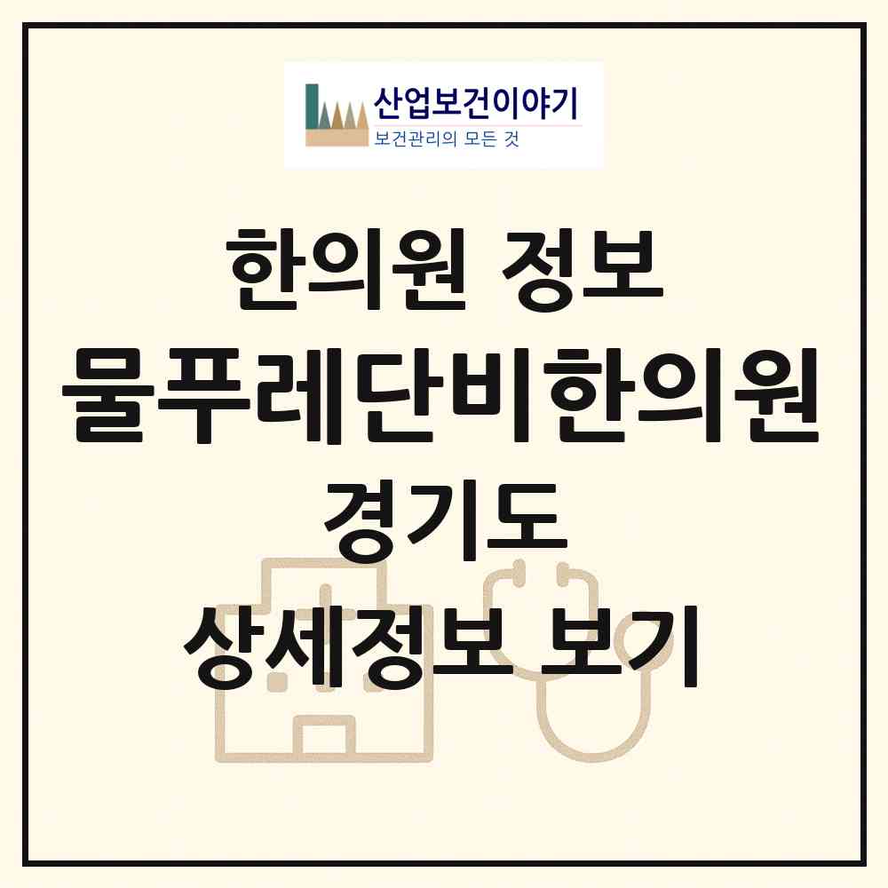 2026 물푸레단비한의원 (용인시 구성동)|한의원|요양기관 정보